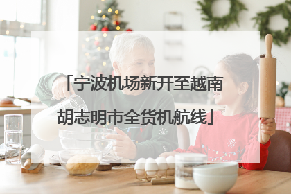 宁波机场新开至越南胡志明市全货机航线