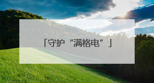 守护“满格电”