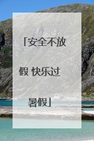 安全不放假 快乐过暑假