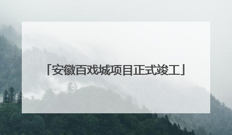 安徽百戏城项目正式竣工