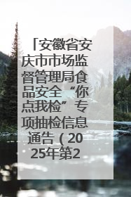 安徽省安庆市市场监督管理局食品安全“你点我检”专项抽检信息通告（2025年第27期）
