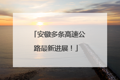 安徽多条高速公路最新进展！