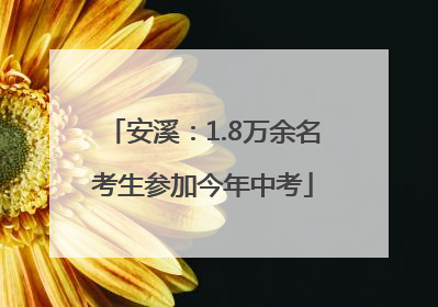 安溪：1.8万余名考生参加今年中考