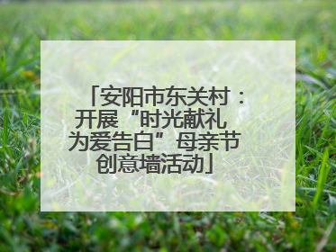 安阳市东关村：开展“时光献礼 为爱告白”母亲节创意墙活动