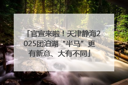 官宣来啦！天津静海2025团泊湖“半马”更有新意、大有不同