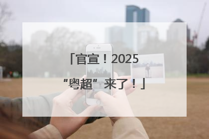 官宣！2025“粤超”来了！