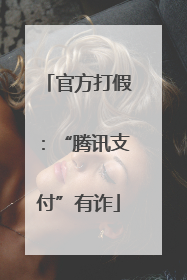 官方打假：“腾讯支付”有诈