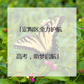 定陶区全力护航高考，助梦启航