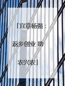宜章杨强：返乡创业 助农兴农
