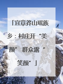 宜章莽山瑶族乡：村庄开“美颜” 群众露“笑颜”