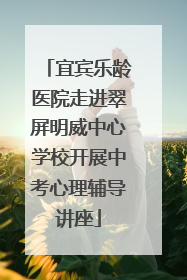 宜宾乐龄医院走进翠屏明威中心学校开展中考心理辅导讲座
