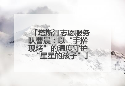 塔斯汀志愿服务队曹晨：以“手擀现烤”的温度守护“星星的孩子”