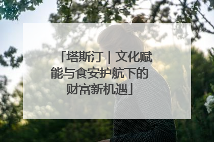 塔斯汀｜文化赋能与食安护航下的财富新机遇