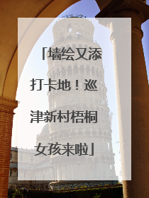 墙绘又添打卡地！巡津新村梧桐女孩来啦