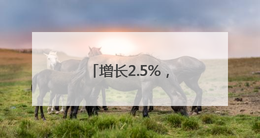增长2.5%，前5月我国外贸保持较强韧性
