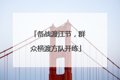 备战渡江节，群众横渡方队开练