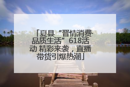 夏县“晋情消费·品质生活”618活动 精彩来袭，直播带货引爆热潮