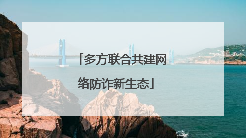 多方联合共建网络防诈新生态