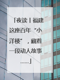 夜读丨福建这座百年“小洋楼”，藏着一段动人故事……