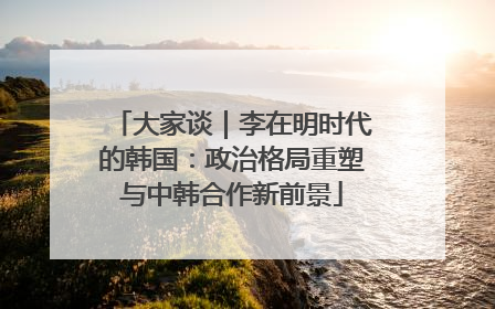 大家谈｜李在明时代的韩国：政治格局重塑与中韩合作新前景