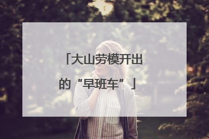 大山劳模开出的“早班车”
