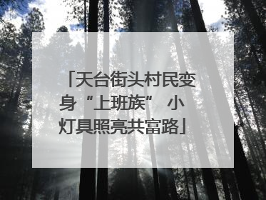 天台街头村民变身“上班族” 小灯具照亮共富路