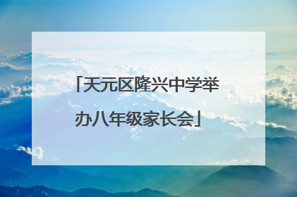 天元区隆兴中学举办八年级家长会