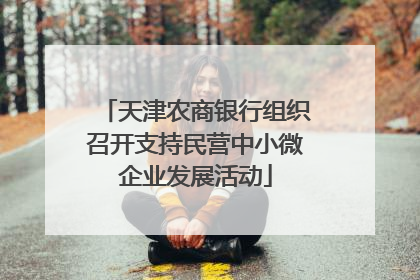 天津农商银行组织召开支持民营中小微企业发展活动