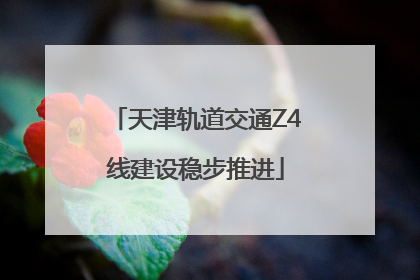 天津轨道交通Z4线建设稳步推进