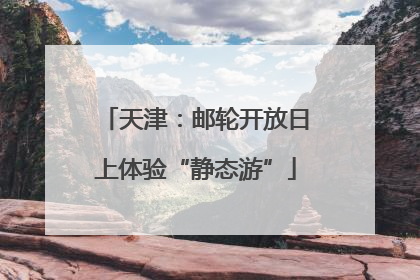 天津：邮轮开放日上体验“静态游”