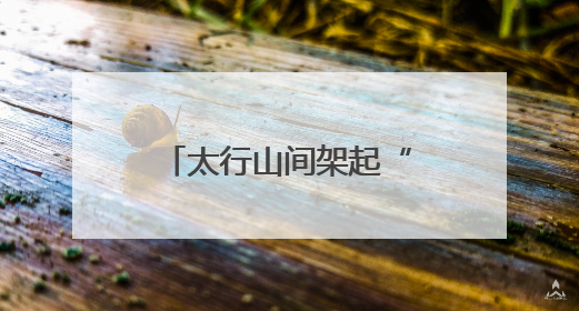 太行山间架起“空中邮路” 我省首条无人机山区邮路常态化运营