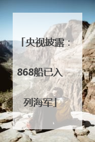 央视披露：868船已入列海军