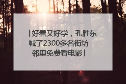 好看又好学，孔胜东喊了2300多名街坊邻里免费看电影