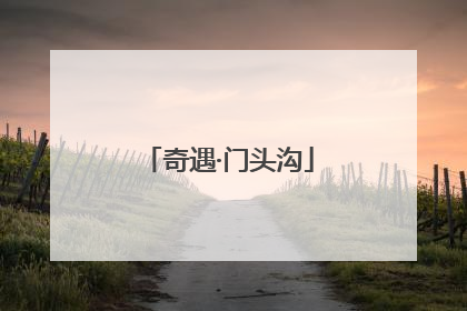奇遇·门头沟