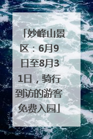 妙峰山景区：6月9日至8月31日，骑行到访的游客免费入园