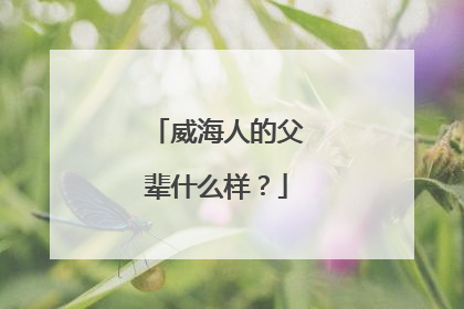 威海人的父辈什么样？