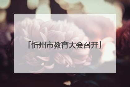 忻州市教育大会召开