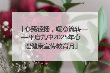 心笺轻扬，暖意流转——平度九中2025年心理健康宣传教育月