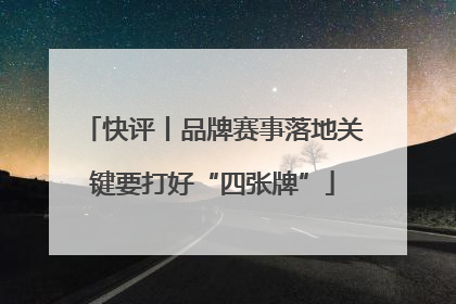 快评丨品牌赛事落地关键要打好“四张牌”
