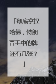 彻底拿捏哈佛，特朗普手中的牌还有几张？