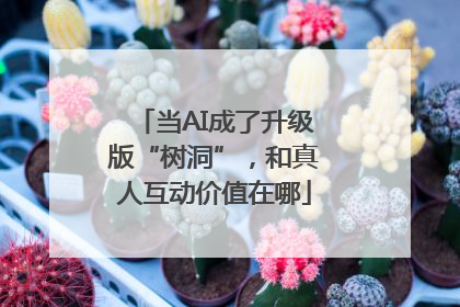 当AI成了升级版“树洞”，和真人互动价值在哪