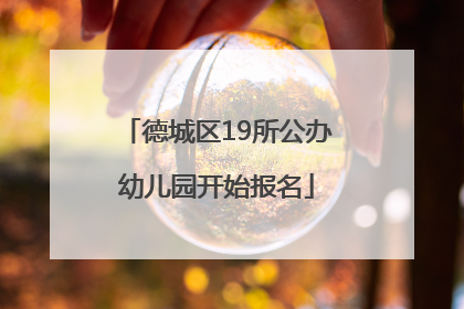 德城区19所公办幼儿园开始报名