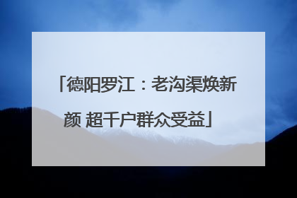 德阳罗江：老沟渠焕新颜 超千户群众受益