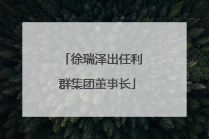 徐瑞泽出任利群集团董事长