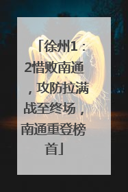 徐州1：2惜败南通，攻防拉满战至终场，南通重登榜首