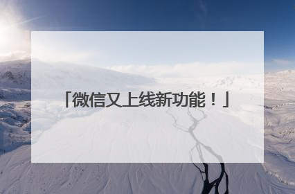 微信又上线新功能！