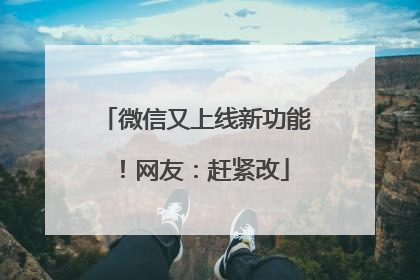 微信又上线新功能！网友：赶紧改