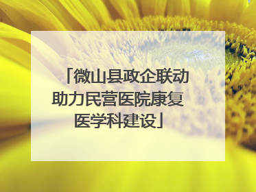微山县政企联动助力民营医院康复医学科建设