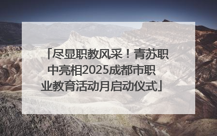 尽显职教风采!青苏职中亮相2025成都市职业教育活动月启动仪式