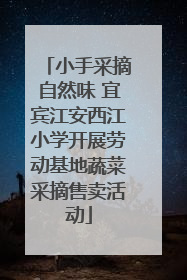 小手采摘自然味 宜宾江安西江小学开展劳动基地蔬菜采摘售卖活动